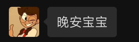 晚安 宝宝